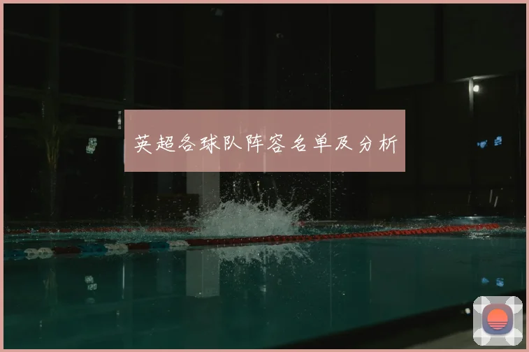 英超各球队阵容名单及分析