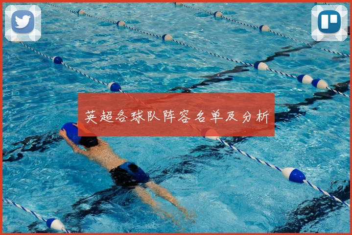 英超各球队阵容名单及分析