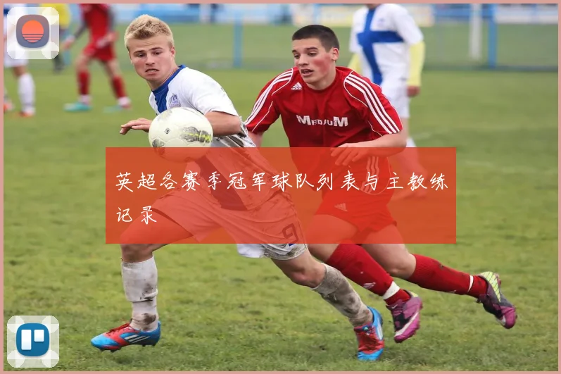 英超各赛季冠军球队列表与主教练记录