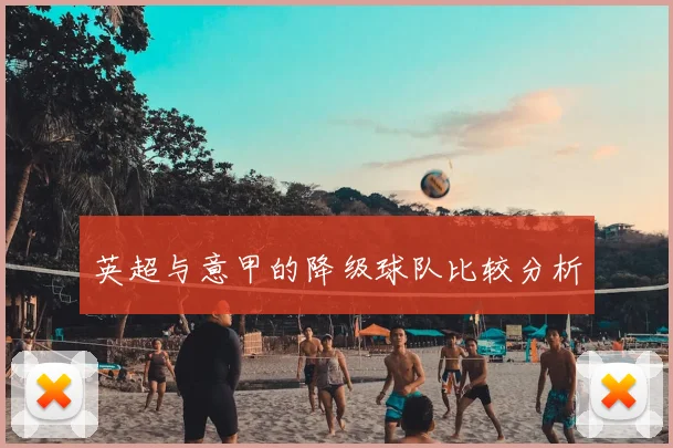 英超与意甲的降级球队比较分析