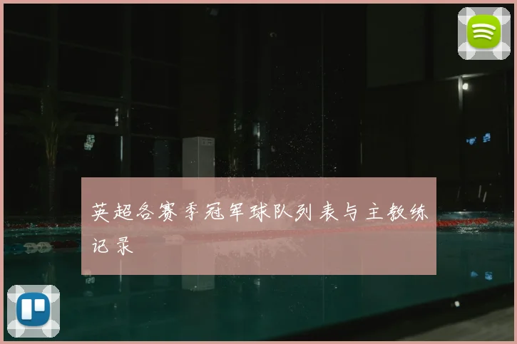 英超各赛季冠军球队列表与主教练记录