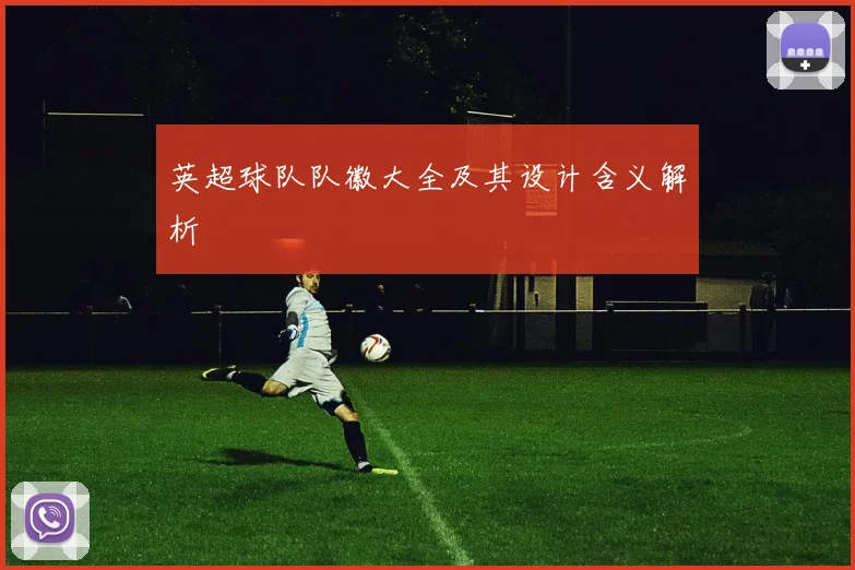 英超球队队徽大全及其设计含义解析