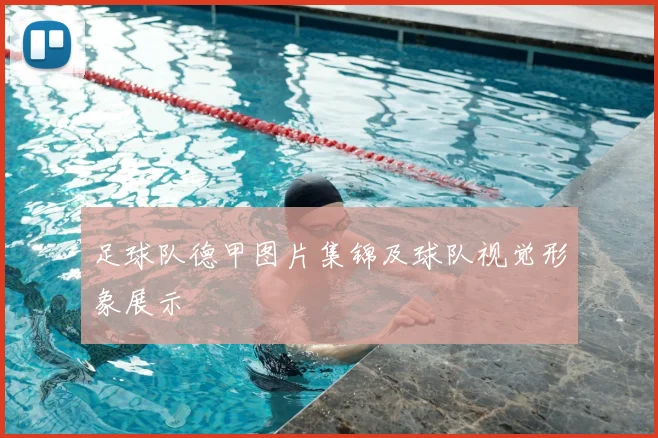 足球队德甲图片集锦及球队视觉形象展示