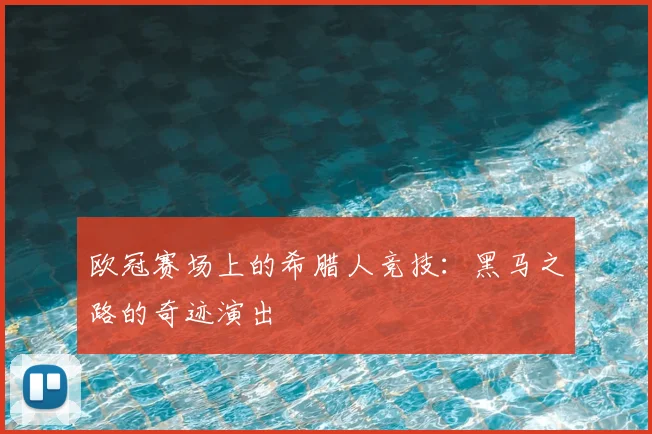 欧冠赛场上的希腊人竞技：黑马之路的奇迹演出